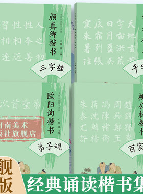 【旗舰正版】弟子规/三字经/千字文/百家姓 注音版唐楷法帖楷书入门欧阳询柳公权颜真卿智永经典诵读中小学生毛笔软笔楷书河南美术