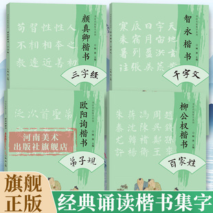 【旗舰正版】弟子规/三字经/千字文/百家姓 注音版唐楷法帖楷书入门欧阳询柳公权颜真卿智永经典诵读中小学生毛笔软笔楷书河南美术