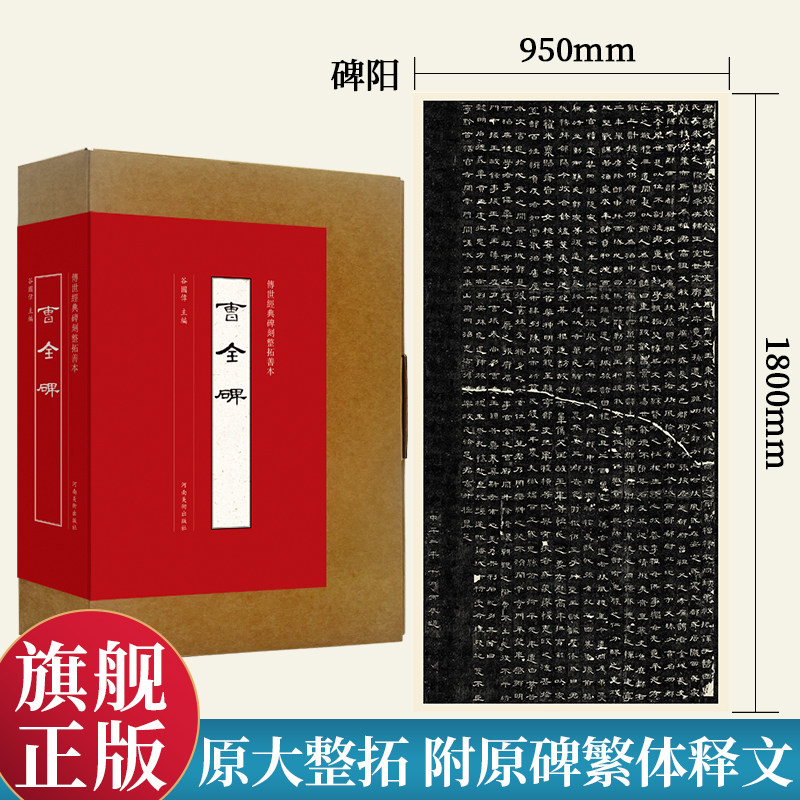 【旗舰正版】曹全碑 传世经典碑刻整拓善本 原大整拓复制汉代隶书墨迹临摹字帖附原碑繁体释文 书法爱好者研究鉴赏 河南美术出版社