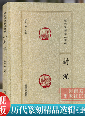 【旗舰正版】封泥 历代篆刻精品选辑 历代名家篆刻印谱印章临摹 汉官印汉私印古玺战国秦印吴昌硕篆书鉴赏进阶工具书籍