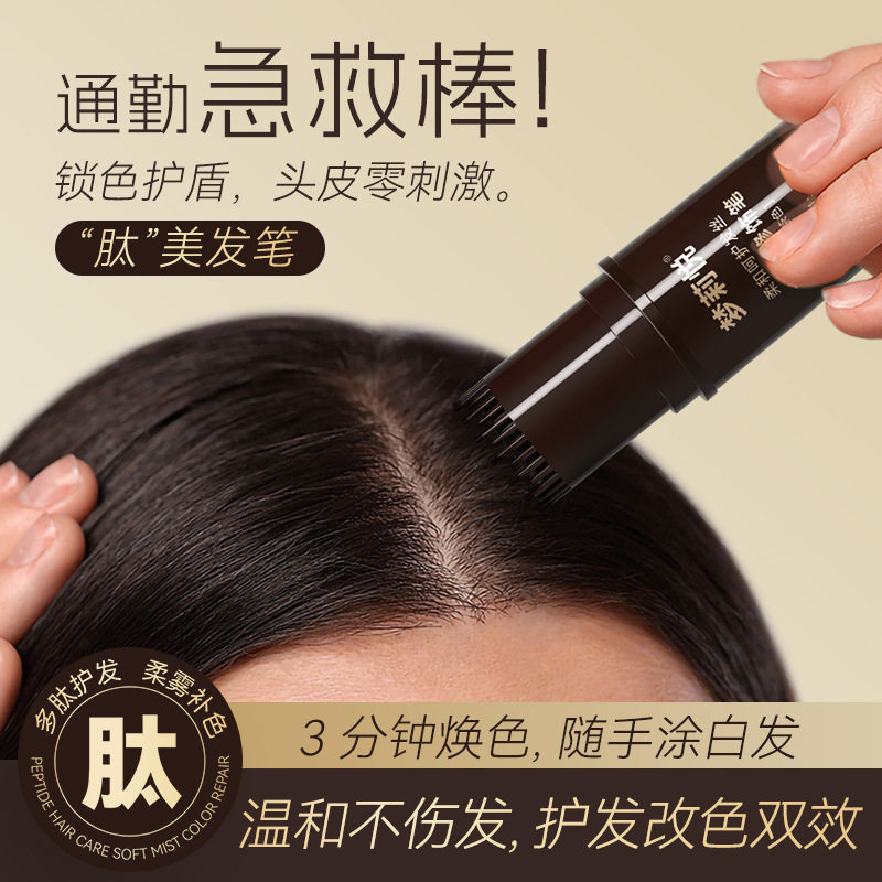 梦莉悦多肽美发棒不沾杯版盖白发不掉色一次性补染发根鬓角染发笔