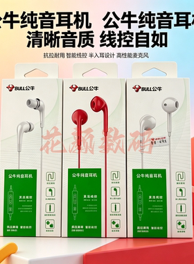 公牛入耳半入耳式安卓通用3.5mm
