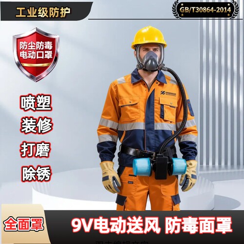 9V电动送风防毒面罩防甲醛