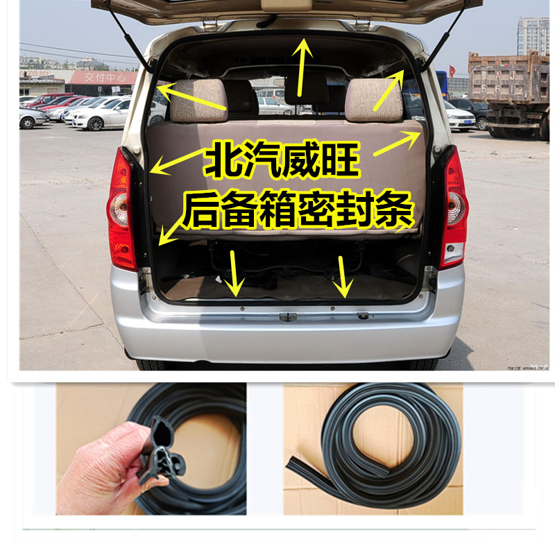 适配北汽威旺306/307后备箱密封条M20/M30/M50/205后尾门后门胶条