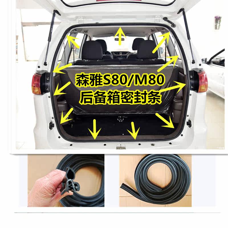 适配一汽森雅S80/M80后备箱密封条后尾门后背门后门密封胶条 配件