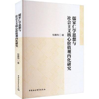 儒家仁学思想与社会主义核心价值观内化研究雅玮中国社会科学出版社