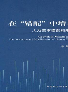 在“错配”中增长:人力资本错配和形成:the formation and misallocation of human capital李静中国社会科学出版社