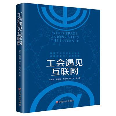 工会遇见互联网孙成玉等中国工人出版社