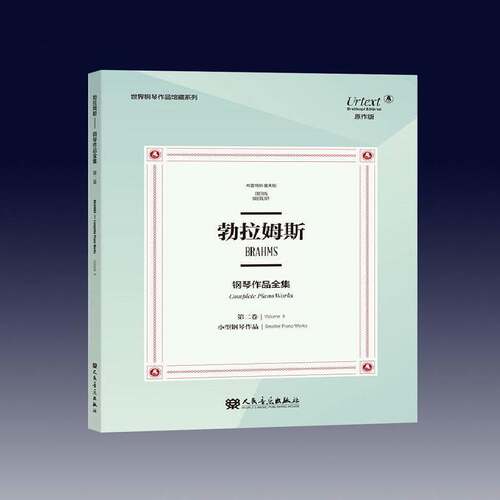 勃拉姆斯钢琴作品全集:卷:Volume Ⅱ:小型钢琴作品:Smaller piano works奥伊泽比乌斯·曼迪切夫斯基订人民音乐出版社