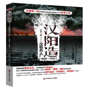 1945张隼西南财经大学出版 1895 社 汉阳兵工厂 汉阳造
