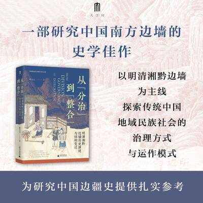 从“分治”到“整合”:明清湘黔边墙历史演进与结构变迁:historical evolution and structural changes 陈文元广西师范大学出版社