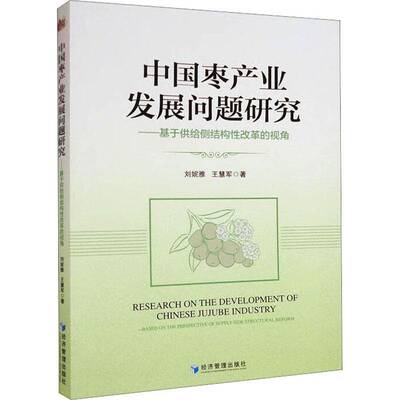 中国枣产业发展问题研究:基于供给侧结构性改革的视角:based on the perspective of supply-side structural刘妮雅经济管理出版社