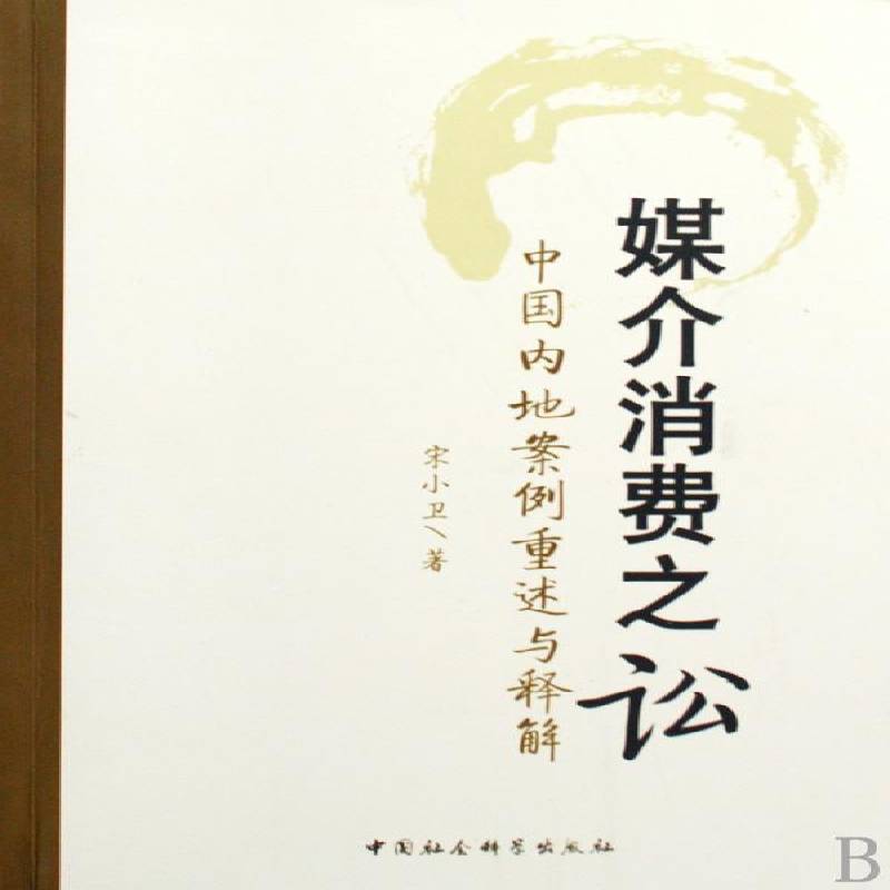 媒介消费之讼:中国内地案例重述与释解宋小卫中国社会科学出版社