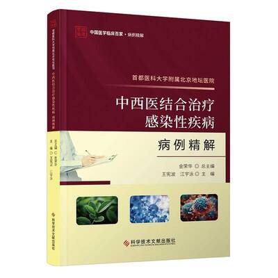 首都医科大学附属北京地坛医院中西疗感染性疾病病例精解王宪波科学技术文献出版社