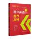 高中英语写作指南孙伟上海社会科学院出版 社