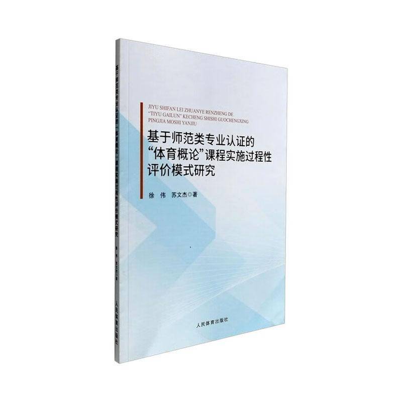 基于师范类专业认证的“体育概论”课程实施过程性评价模式研究徐伟人民体育出版社