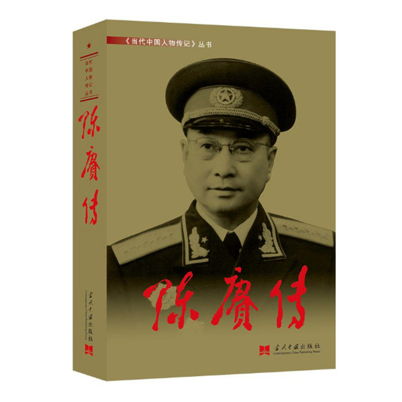 陈赓传 第3版 再现陈赓大将征战历程 为我军的现代化正规化作出贡献历史及其传奇人生 当代中国人物传记丛书 当代中国出版社 正版