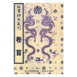 故宫珍本丛刊故宫博物院海南出版 社