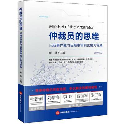 仲裁员的思维:以商事仲裁与民商事审判比较为视角:from the perspective of comparison between commercial arbitr蒋琪法律出版社