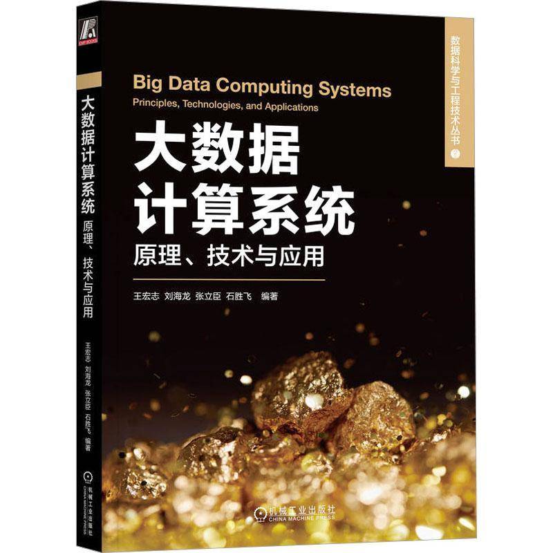 大数据计算系统:原理、技术与应用:principles, technologies, and applications王宏志机械工业出版社