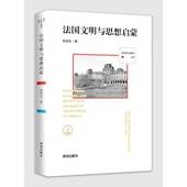 法国文明与思想启蒙段亚兵深圳出版 社