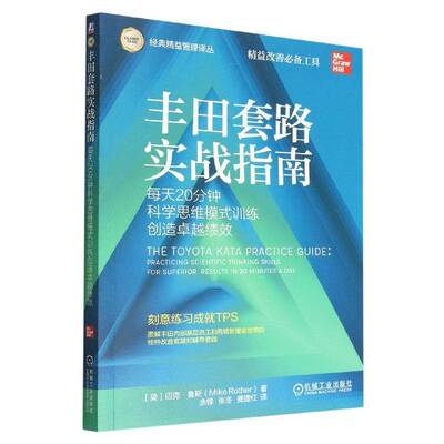 丰田套路实战指南：每天20分钟科学思维模式训练创造绩效：practicing scientific thi skills for super迈克·鲁斯机械工业出版社