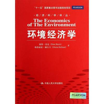 环境经济学彼得·伯克中国人民大学出版社