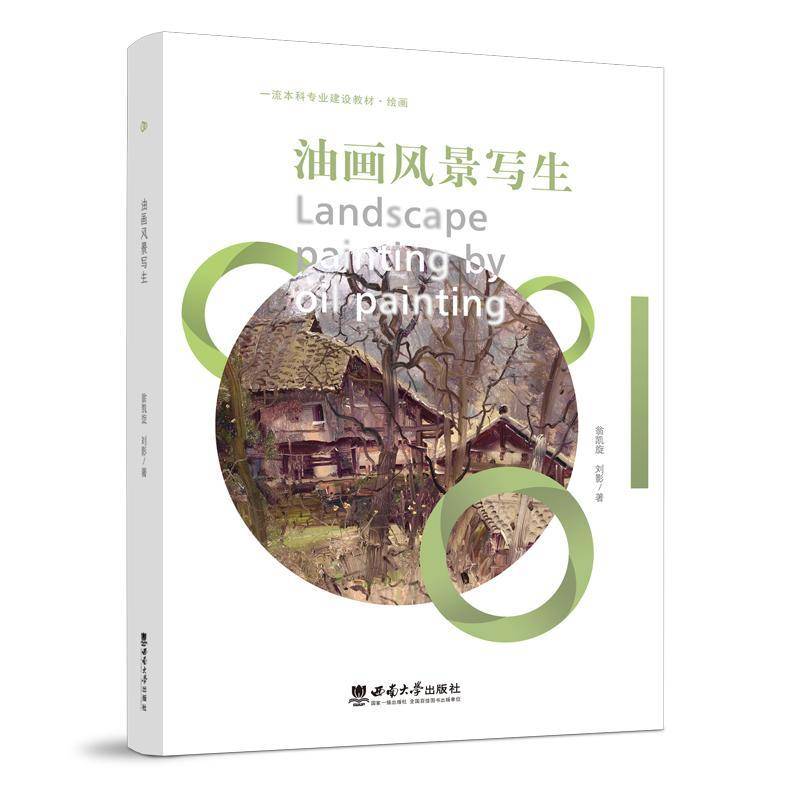 油画风景写生翁凯旋西南大学出版社