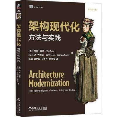 架构现代化:方法与实践:socio-technical alignment of software, strategy, and structure尼克·图恩机械工业出版社