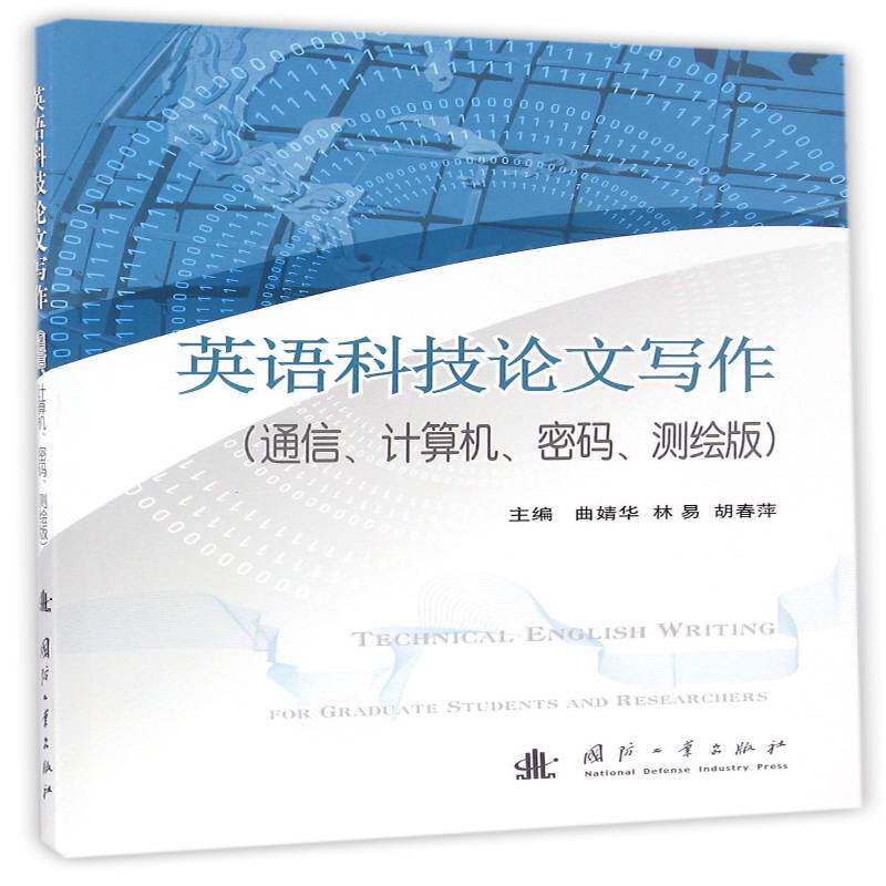 英语科技论文写作:通信、计算机、密码、测绘版曲婧华国防工业出版社