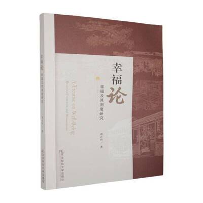 幸福论:幸福及其测度研究:theoretical frameworks and measurements刘正山东北财经大学出版社