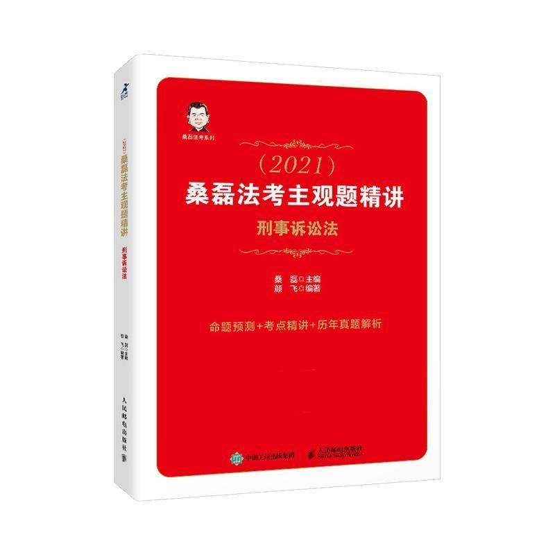 司法考试2021 桑磊法考主观题精讲 刑事诉讼法桑磊人民邮电出版社