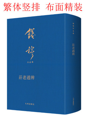庄老通辨 钱穆著 繁体竖排布面精装 讨论老子庄子两家思想之作 九州出版社 正版图书