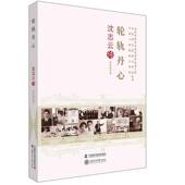轮轨丹心 社 沈志云传田永秀中国科学技术出版