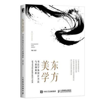 东方美学 书法字体设计方法与案例解析刘鑫人民邮电出版社