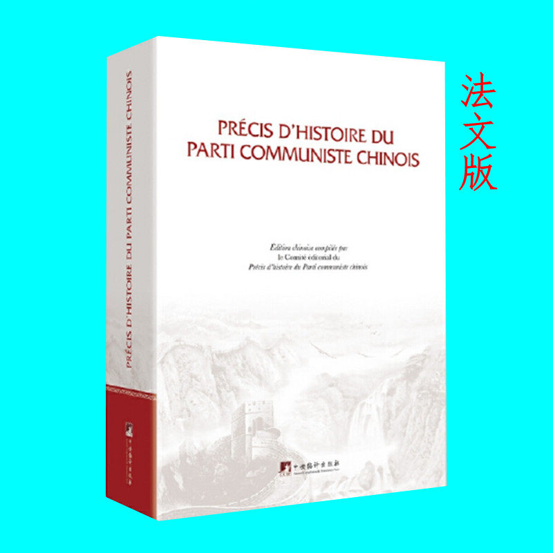 中国共产党简史 俄文版 了解百年历史 中国国史党史 记录一百年来革命建设改革的光辉历程 中央编译出版社 正版图书