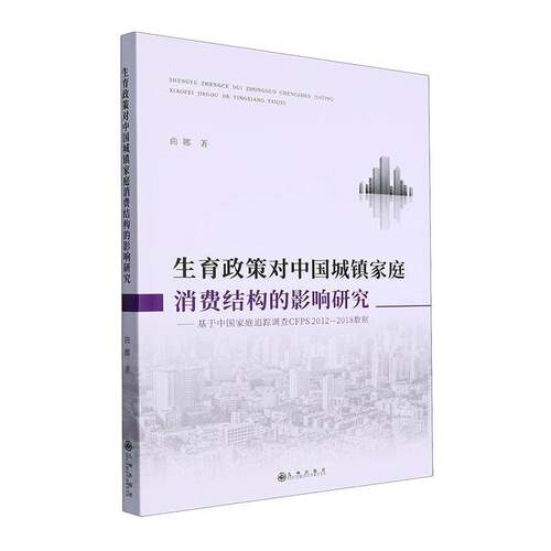 生育政策对中国城镇家庭消费结构的影响研究：基于中国家庭追踪调查CFPS2012-2018数据曲娜九州出版社