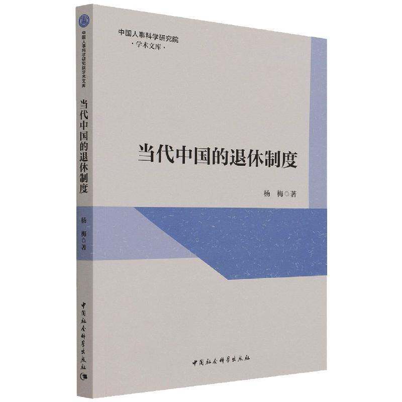 当代中国的退休制度杨梅中国社会科学出版社