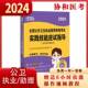 社 公共卫生执业医师资格考试专家组中国协和医科大学出版 2024全国公共卫生执业医师资格考试实践技能应试指导 含执业助理医师