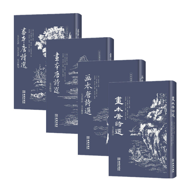 画本唐诗选四册 李攀龙选编明代经典唐诗选本 七言律诗五言排律五言律诗七言绝句五言古诗七言古诗五言绝句 金城出版社