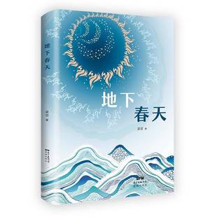 地下春天梁空花城出版社
