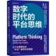 平台思维 write read 数字时代 the past future丹尼尔·特拉布奇机械工业出版 社