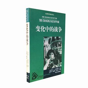 变化中的战争 阿兰D英格利施等著 反映战争历史演变军事战略的发展研究 吉林人民出版社 正版图书
