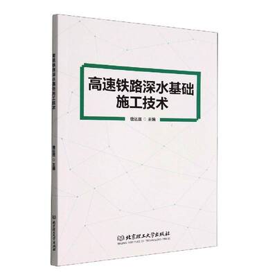 高速铁路深水基础施工技术唐达昆北京理工大学出版社