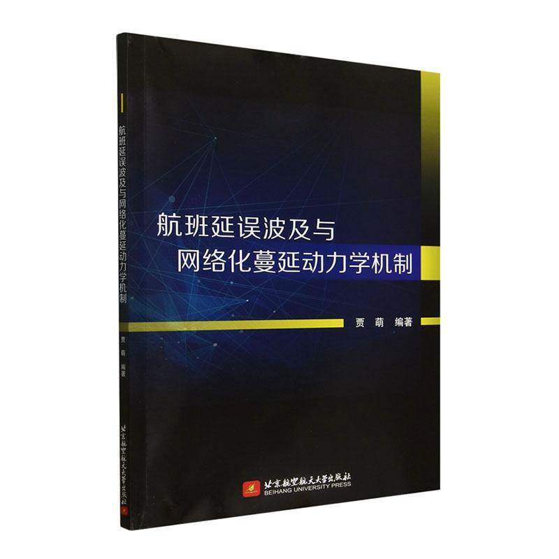 航班延误波及与网络化蔓延动力学机制贾萌北京航空航天大学出版社