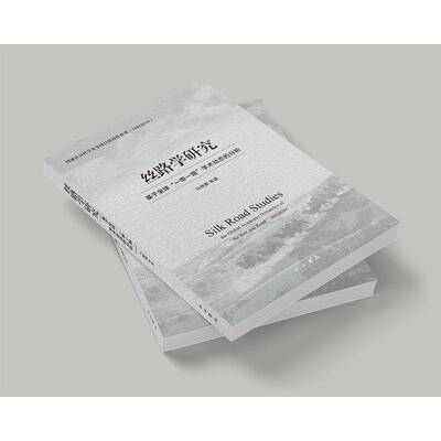 丝路学研究:基于全球“”学术动态的分析:the global academic dynamics of 