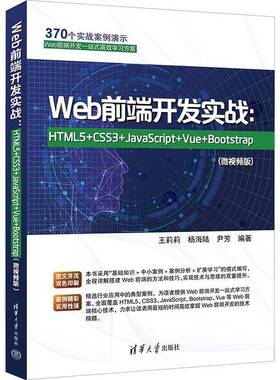 Web前端开发实战：HTML5+CSS3+JavaScript+Vue+Bootstrap(微版)王莉莉清华大学出版社