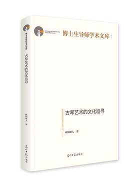 古琴艺术的文化追寻欧阳祯人光明社
