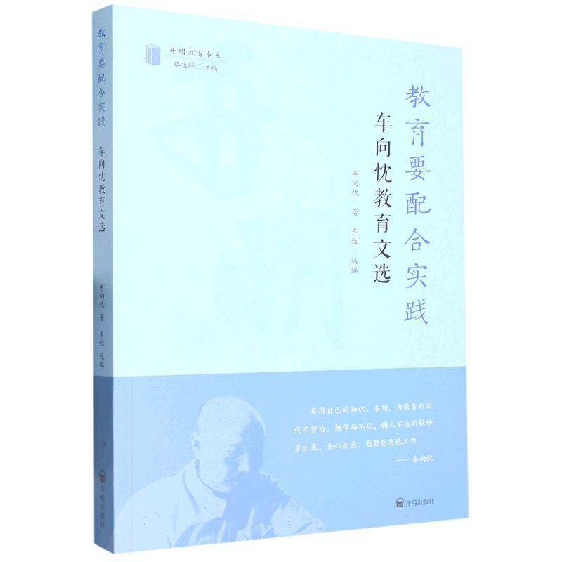 教育要配合实践:车向忱教育文选车向忱开明出版社