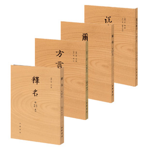四册 说文解字+方言+释名+尔雅 小学名著四种 学习传统文化基本工具书 小学根底书 传统语言文字学 中华书局出版 正版图书